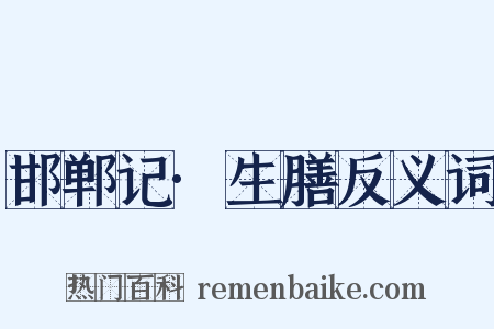 邯郸记·生膳反义词是什么意思的图片